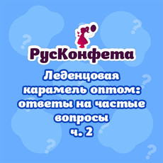 Вопросы и ответы о заказе леденцов оптом, часть 2