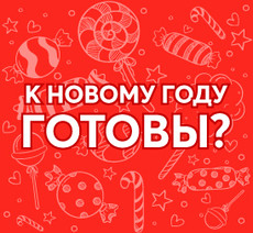 Новогодний сезон приближается. Ваш ассортимент готов?